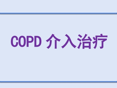 COPD介入治疗
