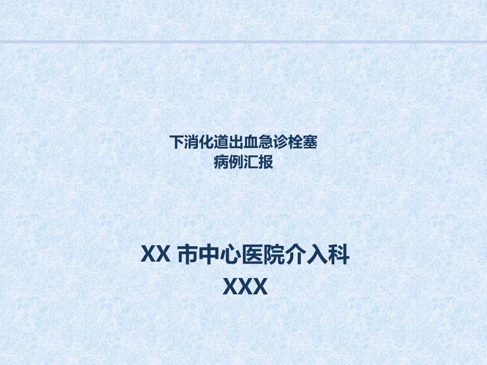 急诊介入消化道出血病例汇报_第1页