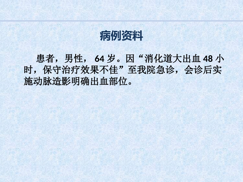 急诊介入消化道出血病例汇报_第10页