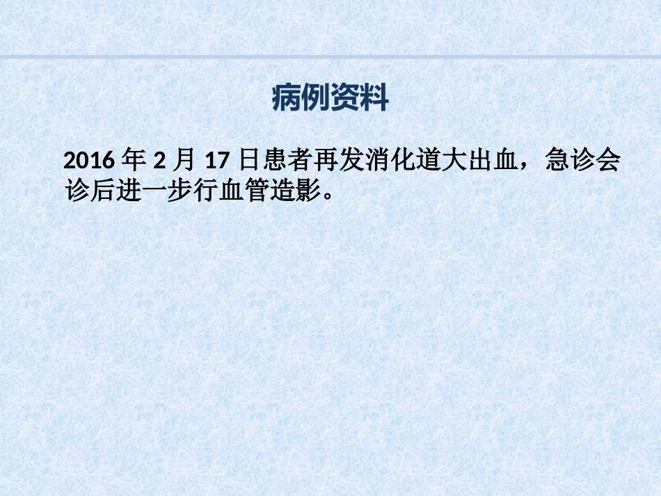 急诊介入消化道出血病例汇报_第15页