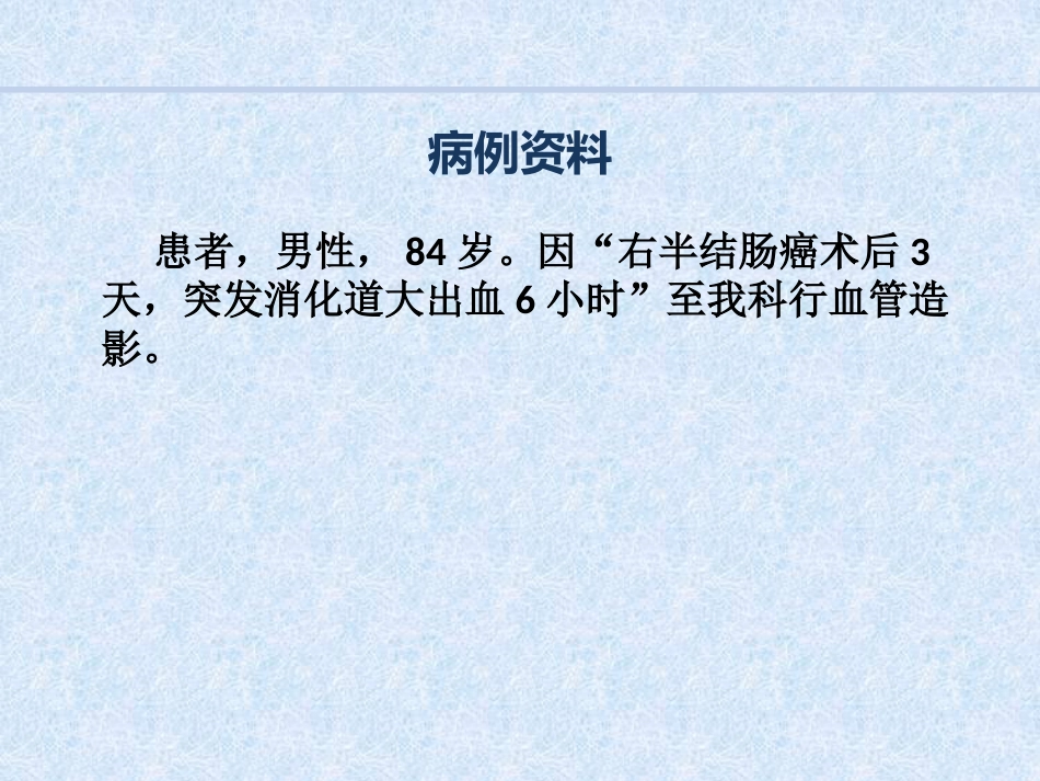 急诊介入消化道出血病例汇报_第3页