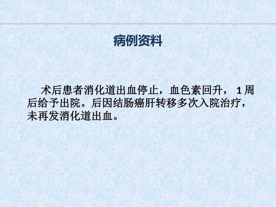 急诊介入消化道出血病例汇报_第8页
