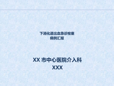 急诊介入消化道出血病例汇报