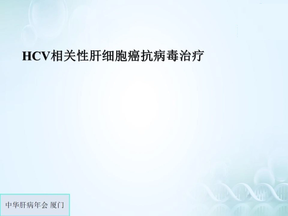 肝癌的抗病毒治疗_第15页