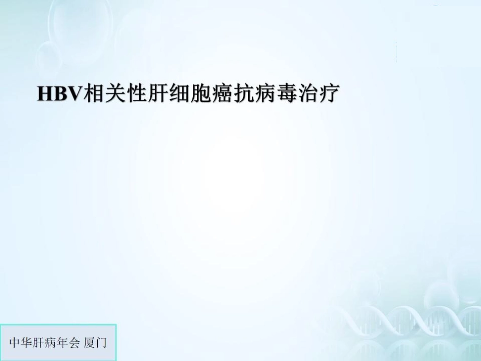 肝癌的抗病毒治疗_第6页