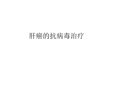肝癌的抗病毒治疗