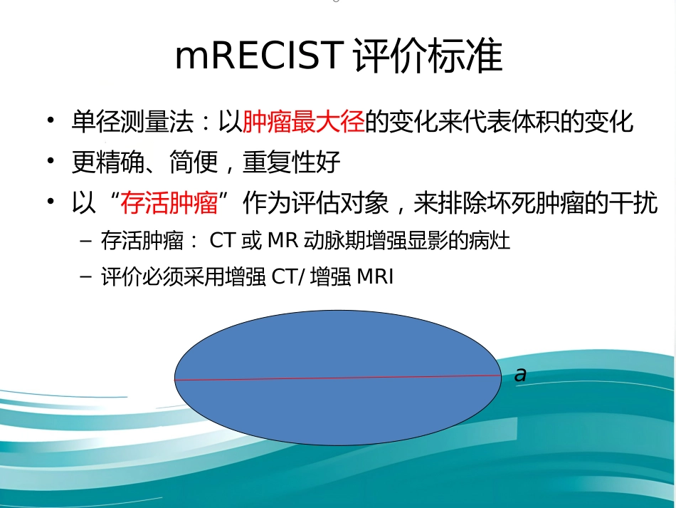 肝癌分期及mRECIST_第12页