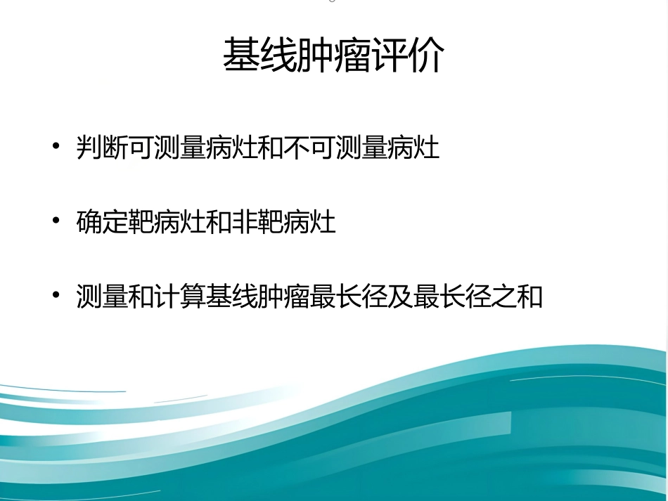 肝癌分期及mRECIST_第13页