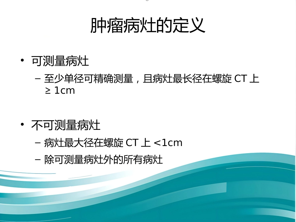 肝癌分期及mRECIST_第14页