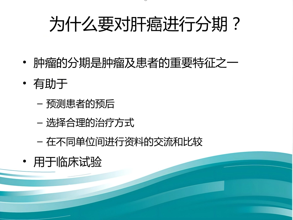 肝癌分期及mRECIST_第2页