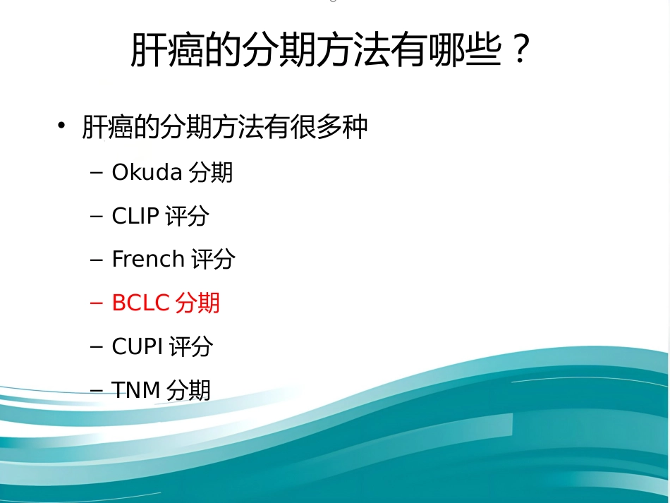 肝癌分期及mRECIST_第3页