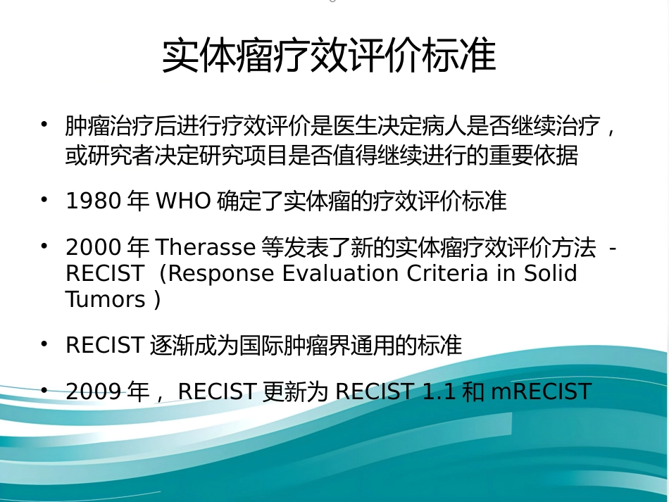 肝癌分期及mRECIST_第9页