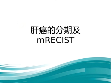 肝癌分期及mRECIST