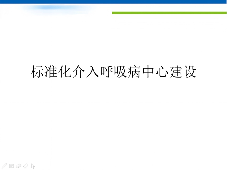 标准化介入呼吸病中心建设_第1页