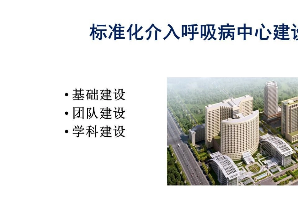 标准化介入呼吸病中心建设_第2页