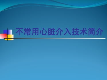 不常用心脏介入治疗