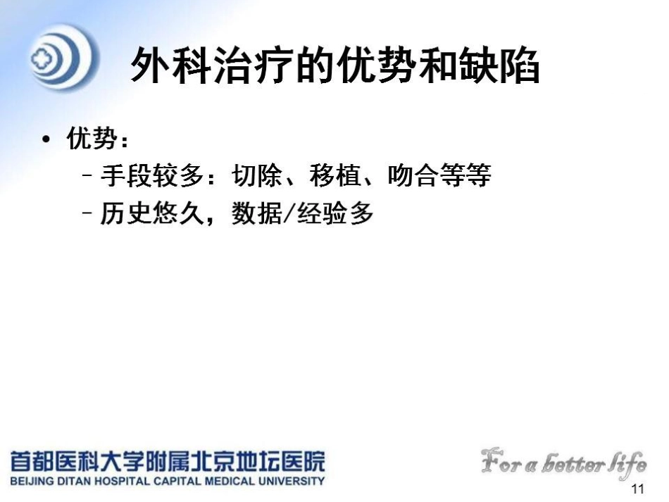 肝癌MDT的建议与意见_第11页