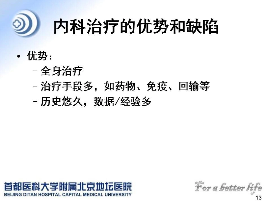 肝癌MDT的建议与意见_第13页