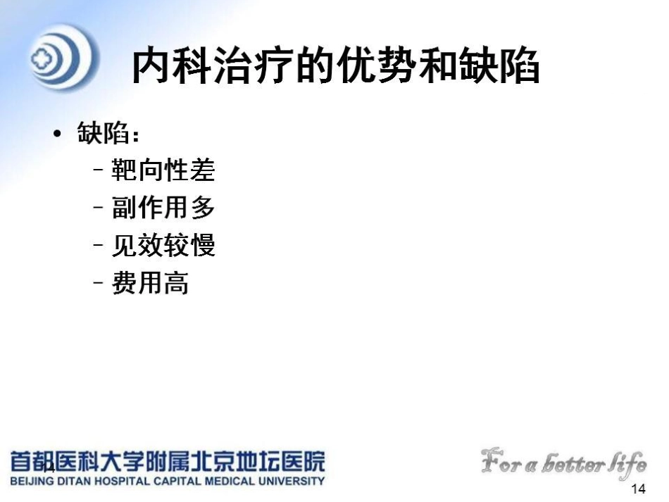 肝癌MDT的建议与意见_第14页