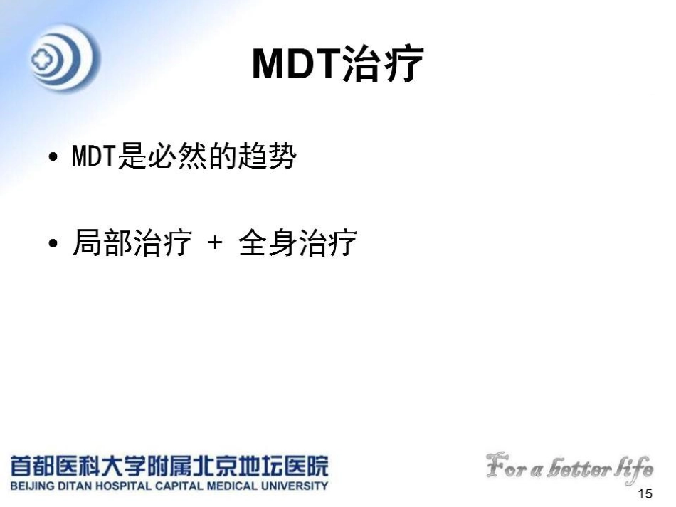 肝癌MDT的建议与意见_第15页