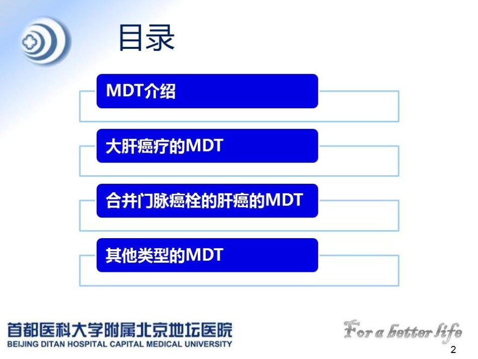 肝癌MDT的建议与意见_第2页