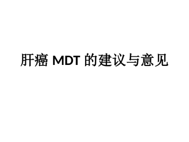肝癌MDT的建议与意见