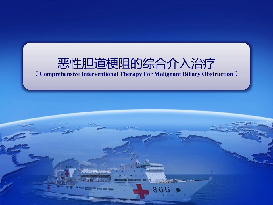 恶性胆道综合介入治疗_第1页