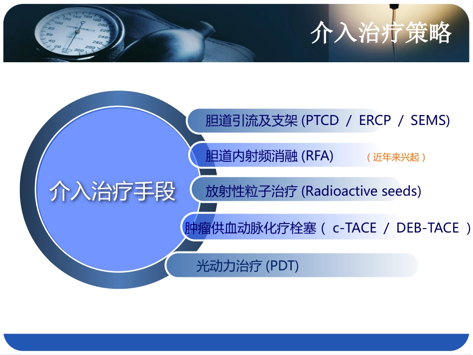 恶性胆道综合介入治疗_第4页