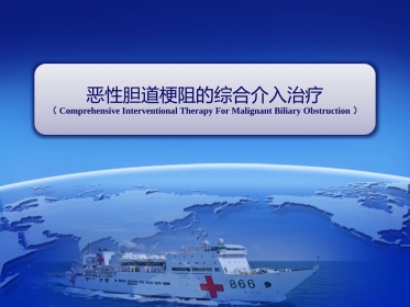 恶性胆道综合介入治疗