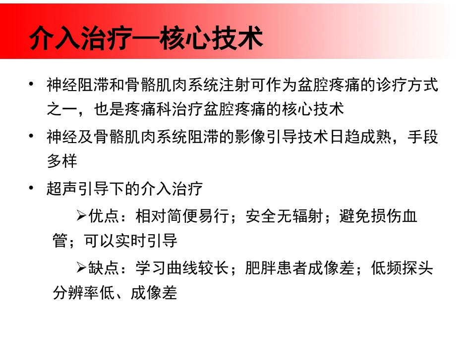 超声引导下盆腔疼痛的介入治疗_第5页