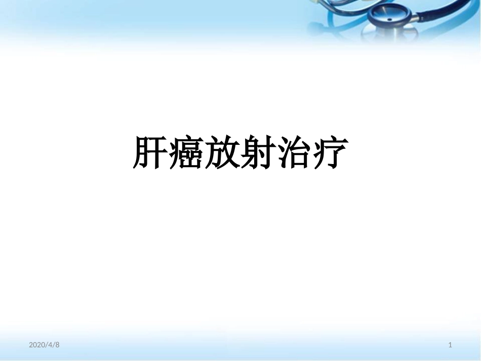 肝癌的放射治疗ppt参考课件_第1页