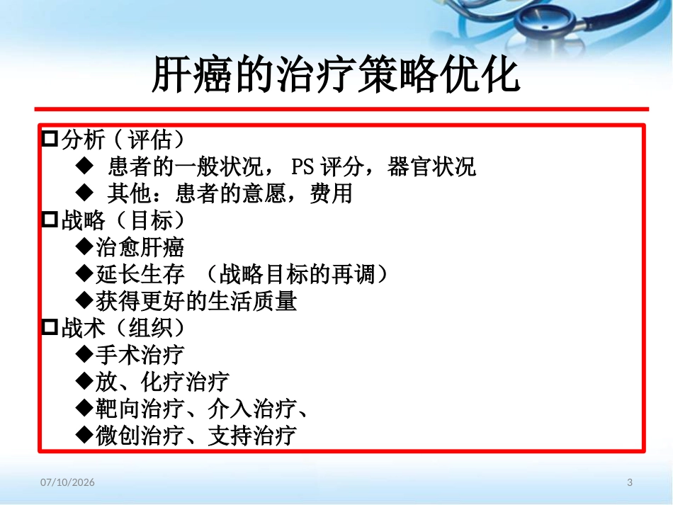 肝癌的放射治疗ppt参考课件_第3页