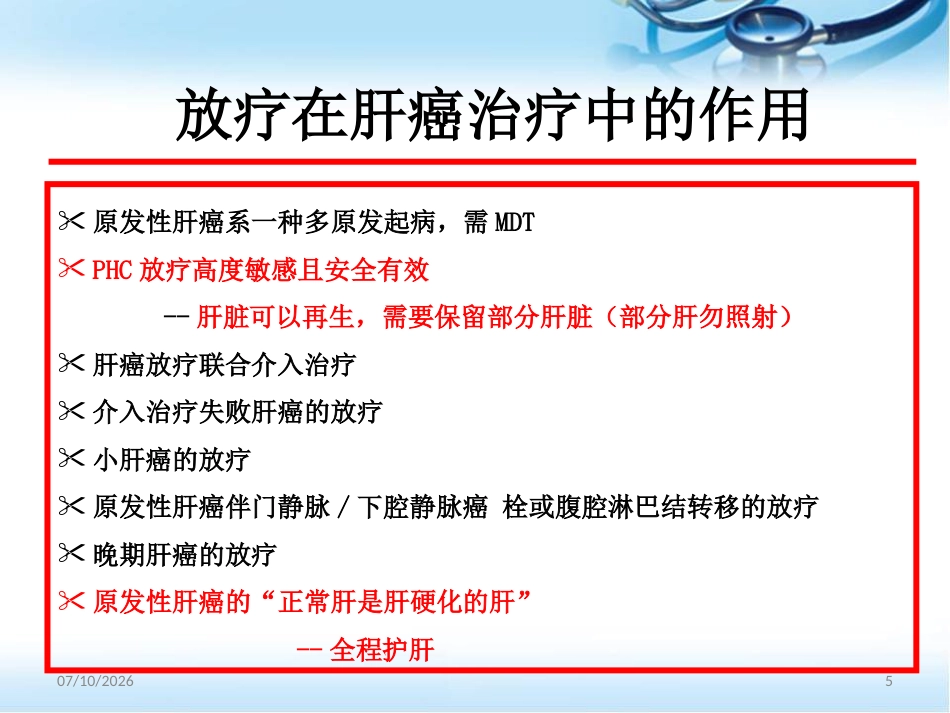 肝癌的放射治疗ppt参考课件_第5页