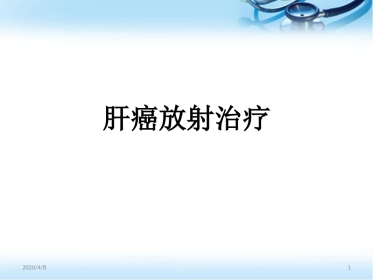 肝癌的放射治疗ppt参考课件