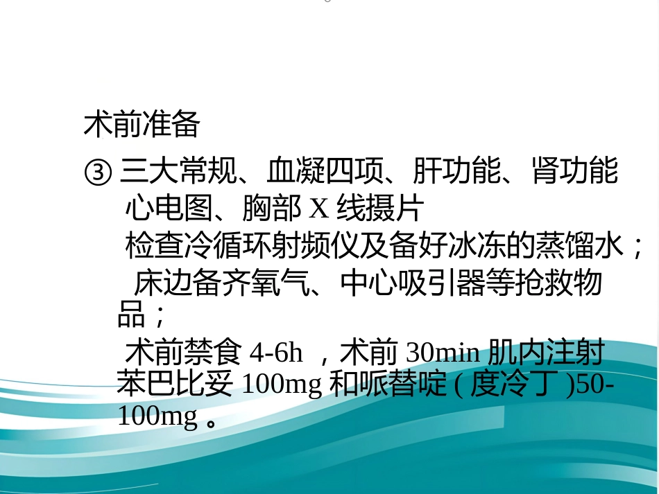 肝癌射频消融术PPT_第10页