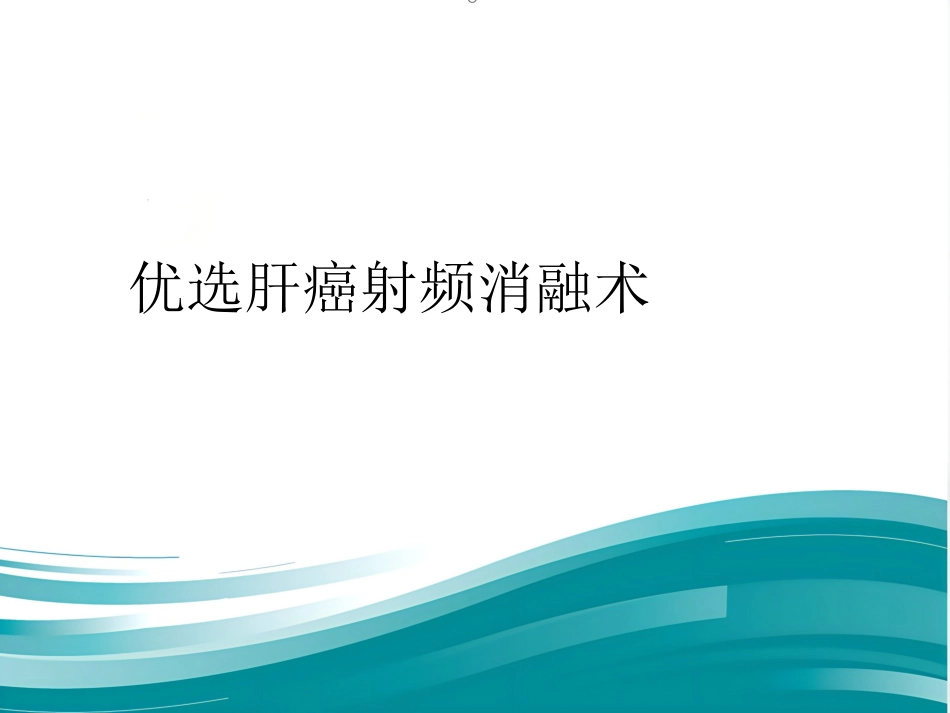 肝癌射频消融术PPT_第2页