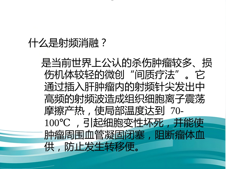 肝癌射频消融术PPT_第4页