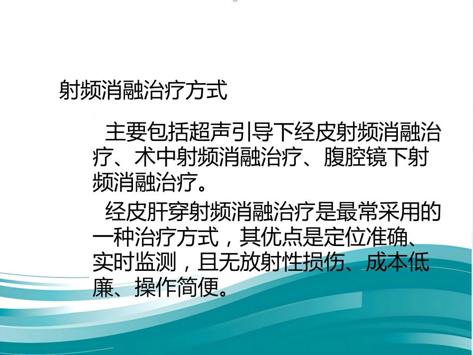 肝癌射频消融术PPT_第5页