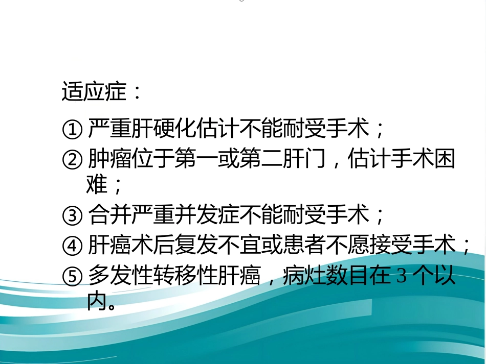 肝癌射频消融术PPT_第6页