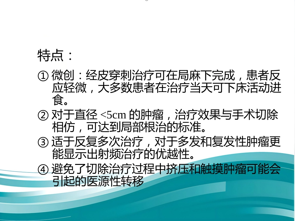 肝癌射频消融术PPT_第8页