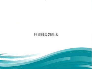 肝癌射频消融术PPT