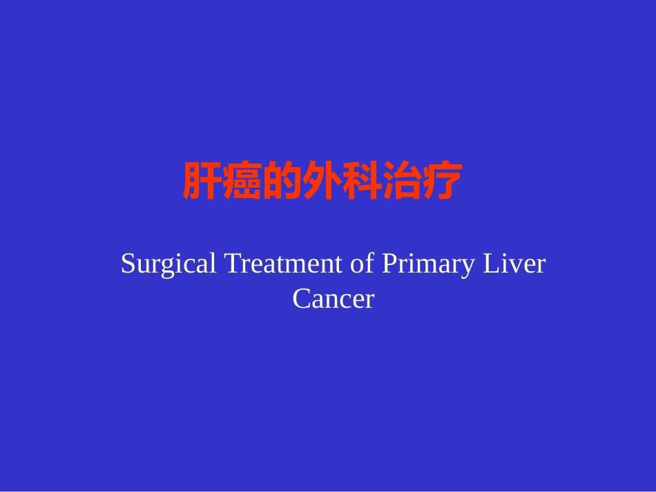 肝癌的外科治疗ppt课件_第1页