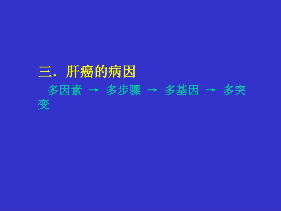 肝癌的外科治疗ppt课件_第14页