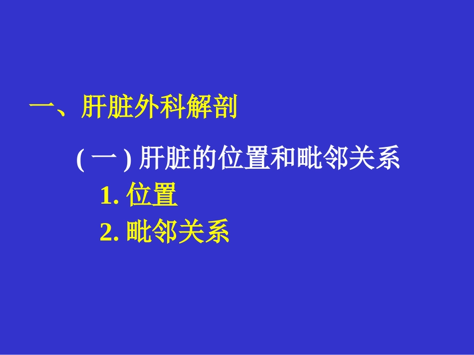 肝癌的外科治疗ppt课件_第2页
