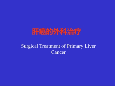 肝癌的外科治疗ppt课件