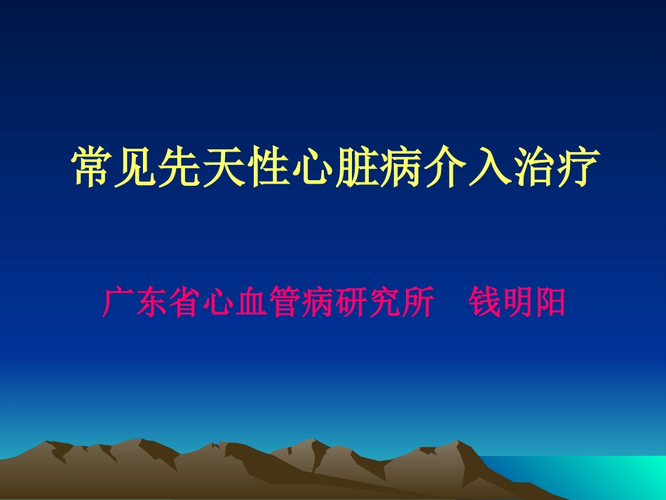 常见先天性心脏病介入治疗_第1页