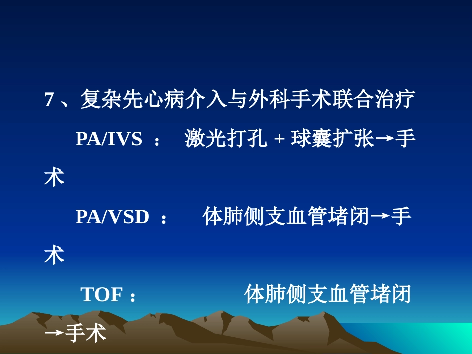 常见先天性心脏病介入治疗_第11页