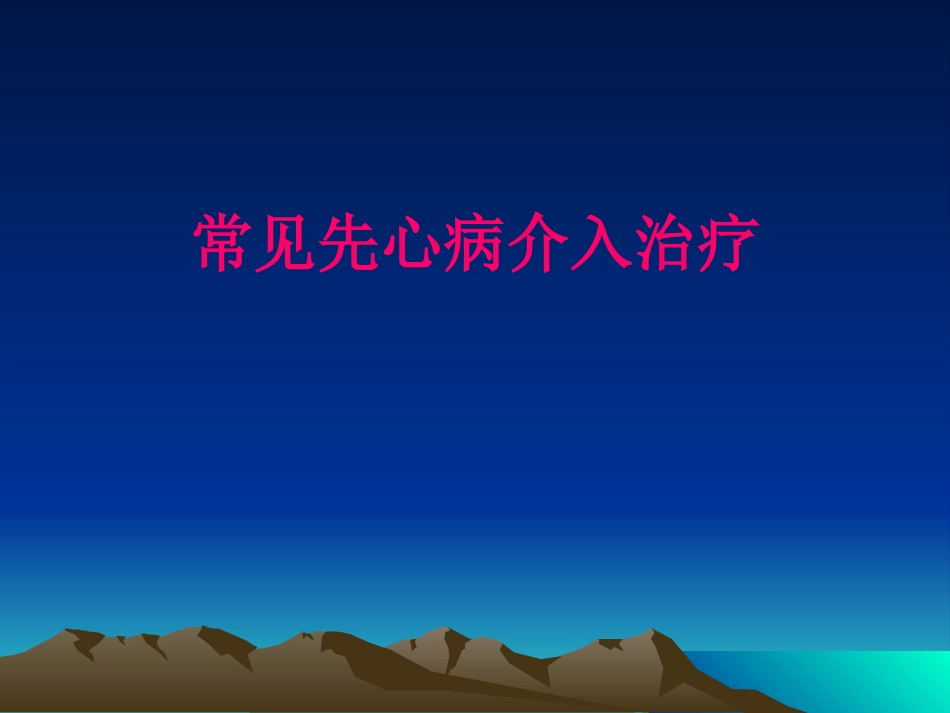 常见先天性心脏病介入治疗_第13页