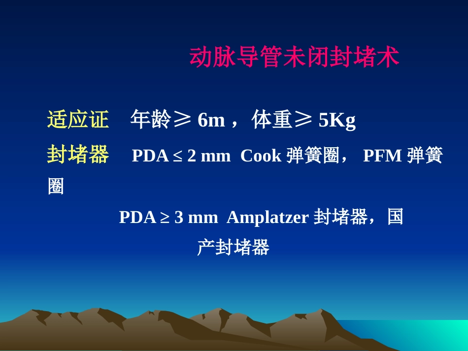 常见先天性心脏病介入治疗_第14页