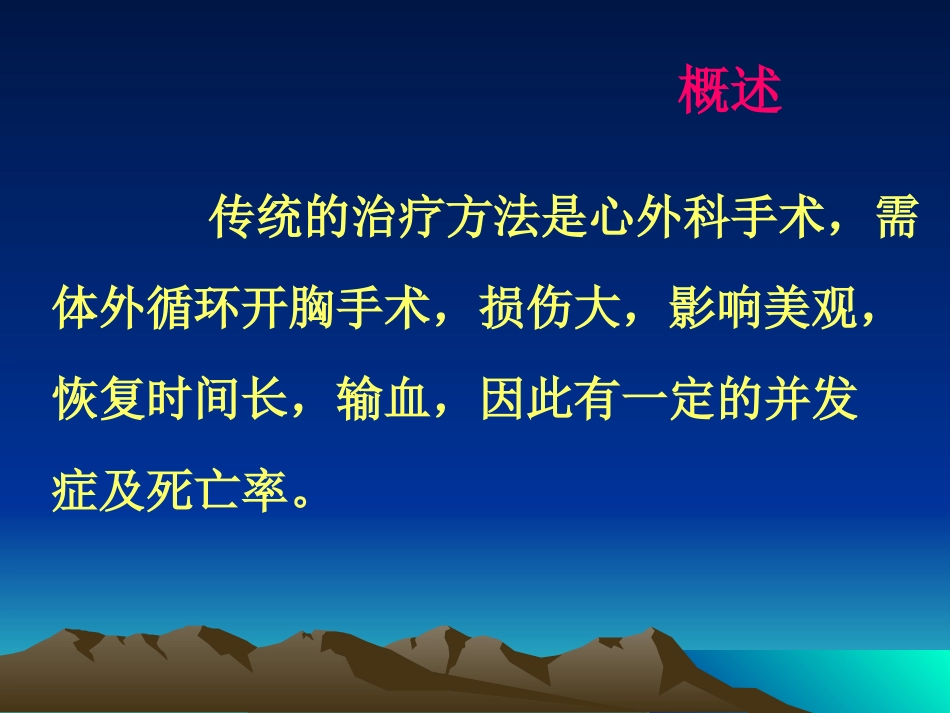 常见先天性心脏病介入治疗_第3页